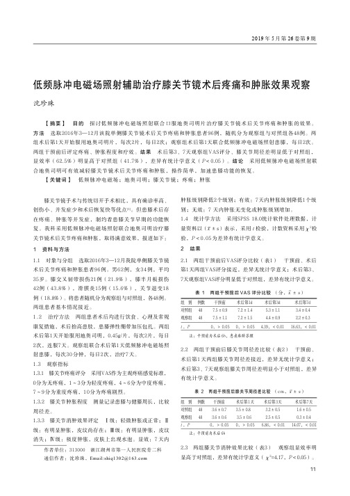 低频脉冲电磁场照射辅助治疗膝关节镜术后疼痛和肿胀效果观察