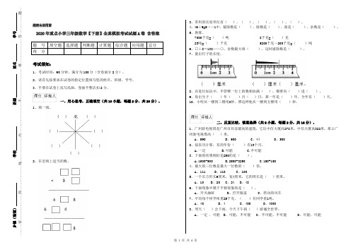 2020年重点小学三年级数学【下册】全真模拟考试试题A卷 含答案