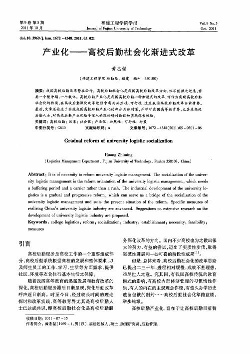 产业化——高校后勤社会化渐进式改革