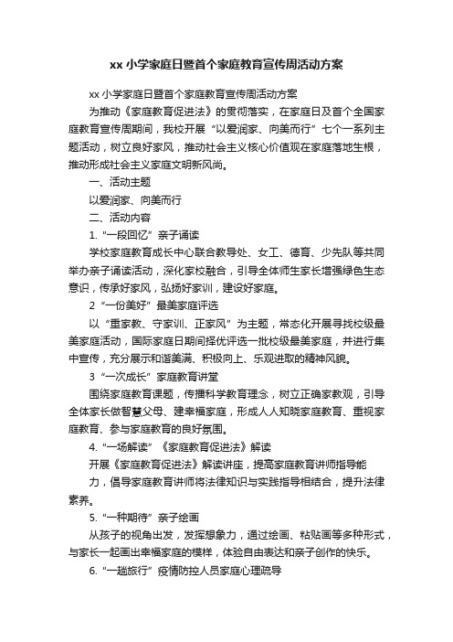 xx小学家庭日暨首个家庭教育宣传周活动方案