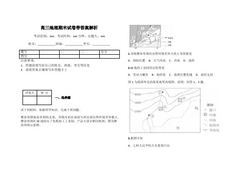 高三地理期末试卷带答案解析