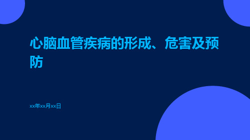 心脑血管疾病的形成、危害及预防