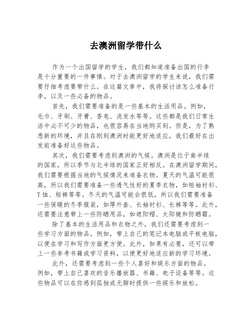 去澳洲留学带什么