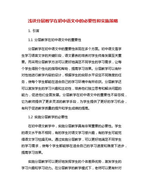 浅谈分层教学在初中语文中的必要性和实施策略