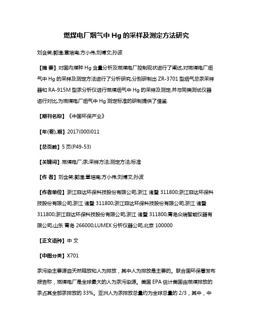 燃煤电厂烟气中Hg的采样及测定方法研究