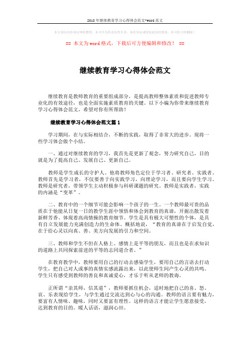 2018年继续教育学习心得体会范文-word范文 (4页)