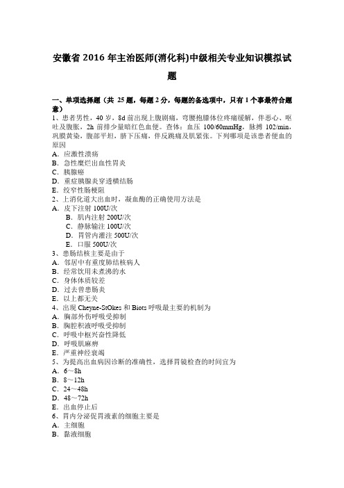 安徽省2016年主治医师(消化科)中级相关专业知识模拟试题