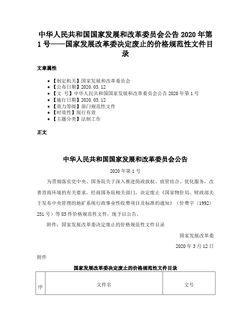 中华人民共和国国家发展和改革委员会公告2020年第1号——国家发展改革委决定废止的价格规范性文件目录