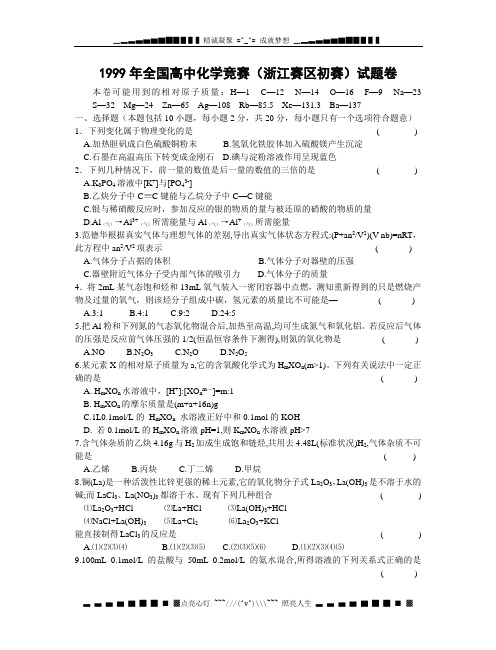 1999浙江省化学竞赛初赛试题(附答案)