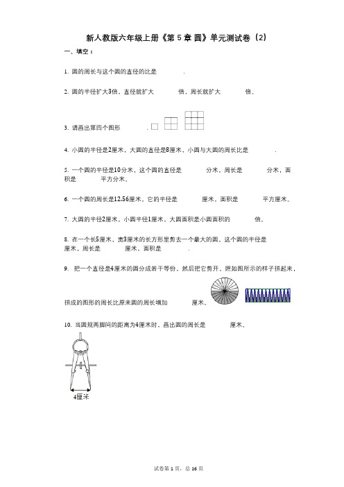 新人教版六年级上册《第5章_圆》小学数学-有答案-单元测试卷(2)