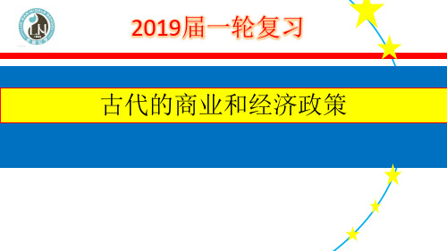 高考历史一轮复习人教版必修二 古代的经济政策(共22张PPT)