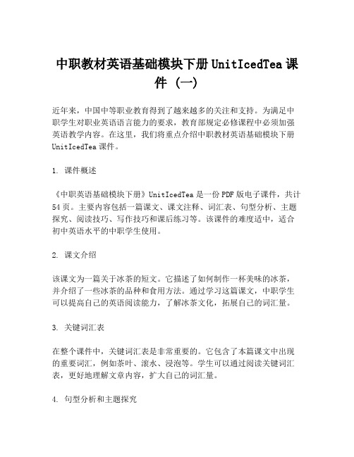 中职教材英语基础模块下册UnitIcedTea课件 (一)