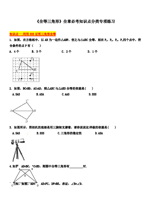 人教版八年级数学上册《第12章全等三角形》全章必考知识点分类专项练习