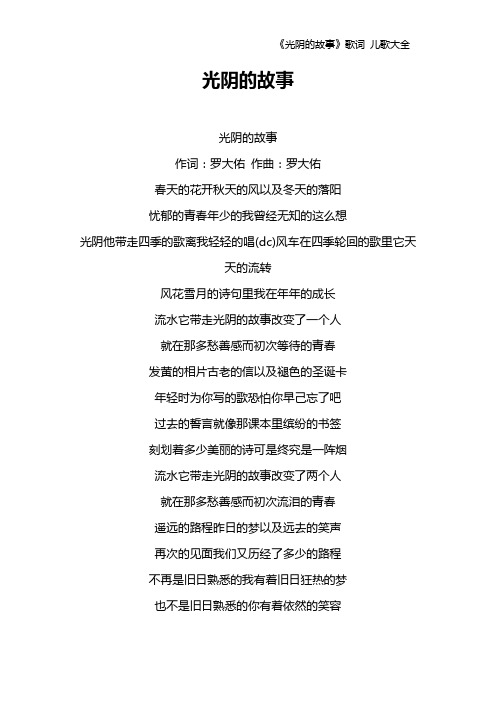 《光阴的故事》歌词 儿歌大全