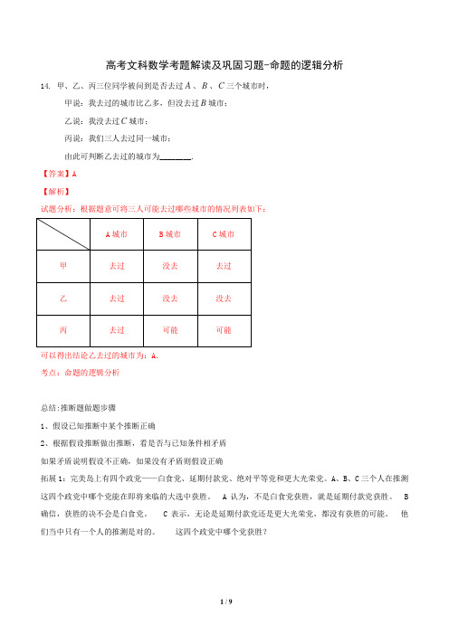 高考文科数学考题解读及巩固习题-命题的逻辑分析