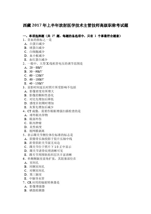 西藏2017年上半年放射医学技术主管技师高级职称考试题