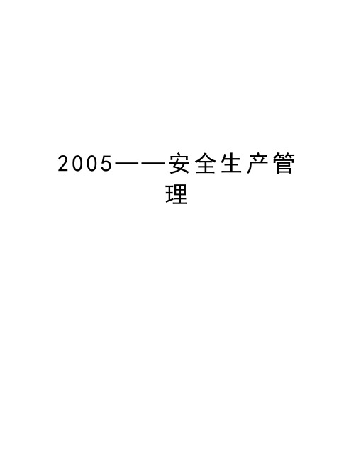 最新2005——安全生产汇总