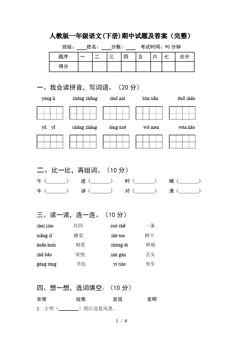 人教版一年级语文(下册)期中试题及答案(完整)