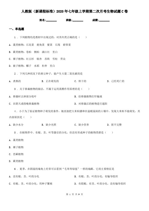 人教版(新课程标准)2020年七年级上学期第二次月考生物试题C卷