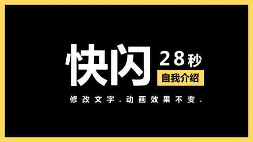 快闪自我介绍28秒PPT