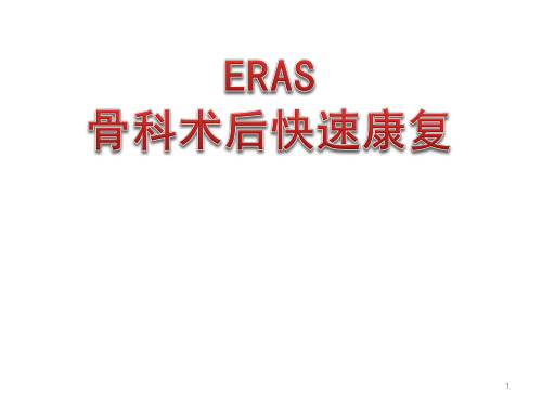 骨科快速康复(ERAS)PPT演示课件