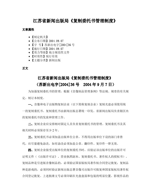 江苏省新闻出版局《复制委托书管理制度》