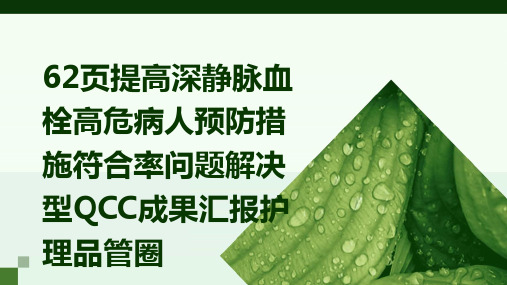 62页提高深静脉血栓高危病人预防措施符合率 问题解决型QCC成果汇报护理品管圈