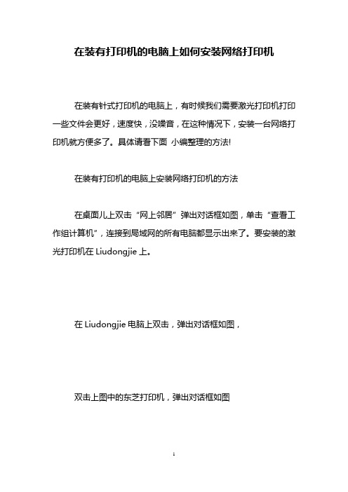 在装有打印机的电脑上如何安装网络打印机