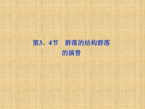 高考生物总复习第、节群落的结构群落的演替课件(夯实双基 高频考点 专项突破 把脉高考)新人教版必修