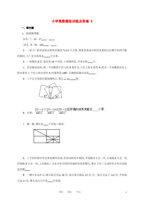 小学奥林匹克数学模拟训练(3).doc