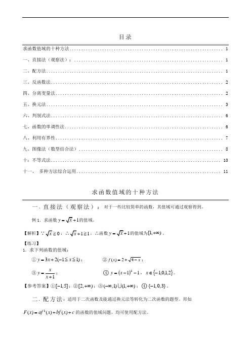 求函数值域的十种方法