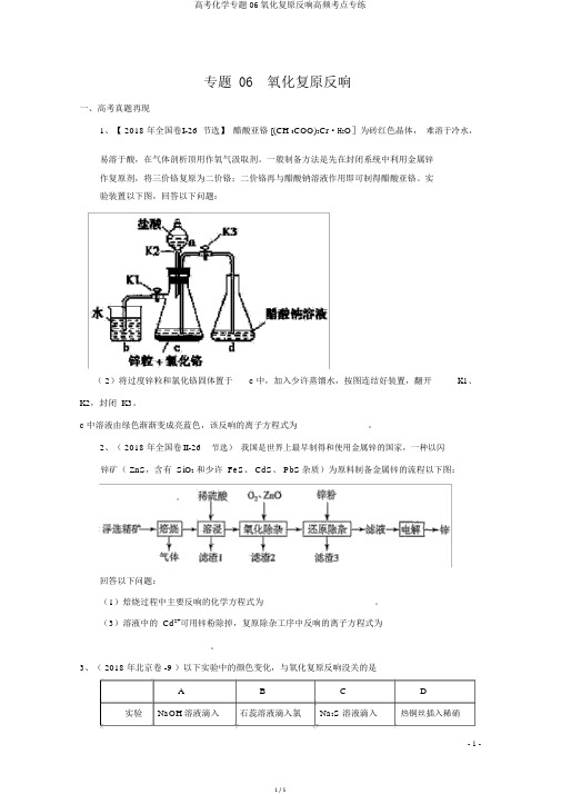 高考化学专题06氧化还原反应高频考点专练