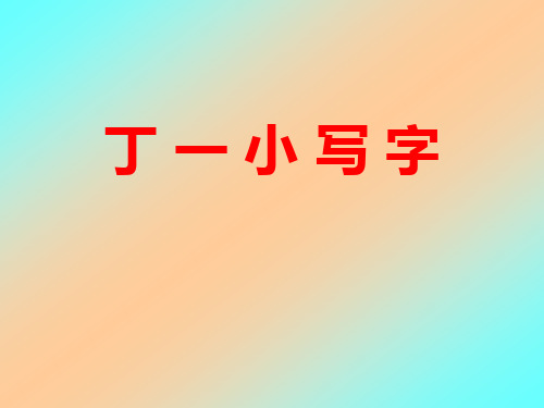 《丁一小写字》-PPT标准课件