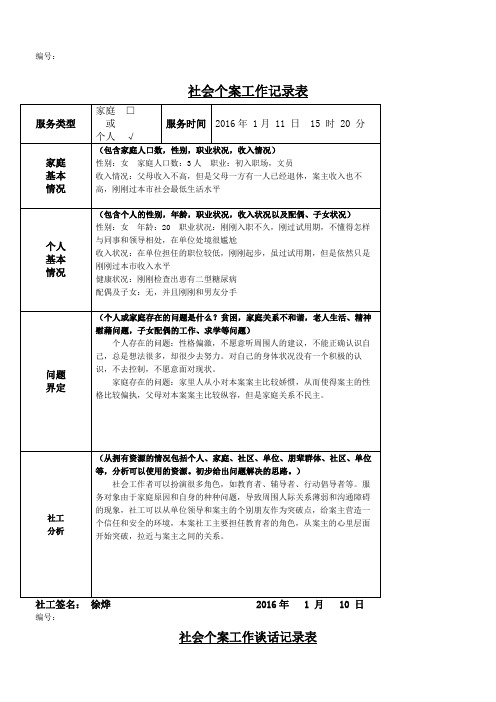 社会个案记录表谈话记录表