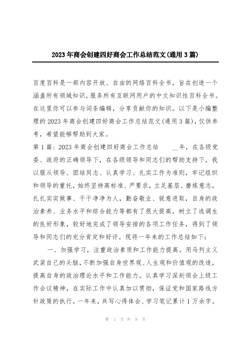 2023年商会创建四好商会工作总结范文(通用3篇)