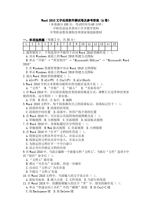 Word2010文字处理软件测试卷及参考答案(A卷)