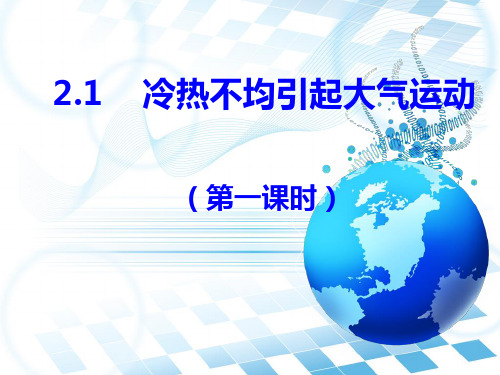 人教版高中地理必修一第二章2.1 冷热不均引起大气运动第一课时教学课件 (共40张PPT)