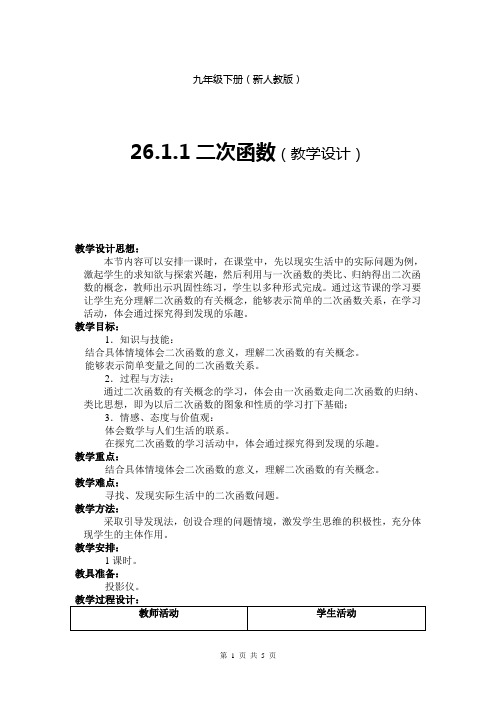 人教课标版九年级数学下册第26章第一节二次函数教案