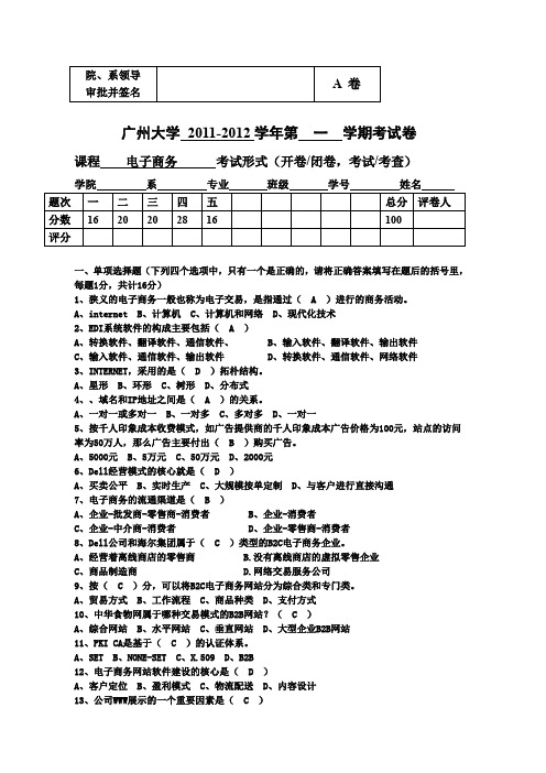 广州大学电子商务2011-2012年A卷试卷