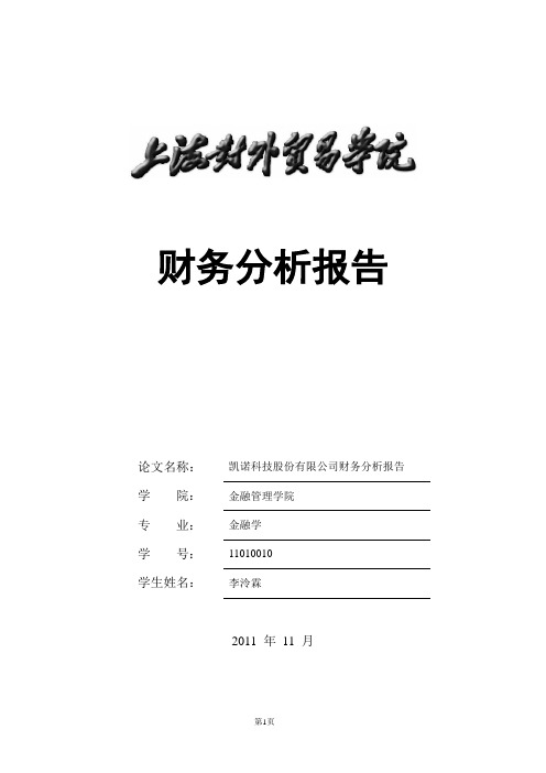 凯诺科技股份有限公司财务分析报告 - 上海对外贸易学院