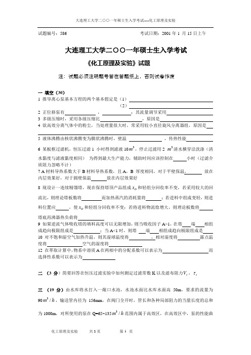 大连理工大学二一年硕士生入学考试《化工原理及实验》试题