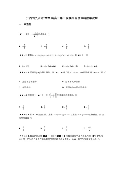 江西省九江市2020届高三第三次模拟考试理科数学试题(wd无答案)