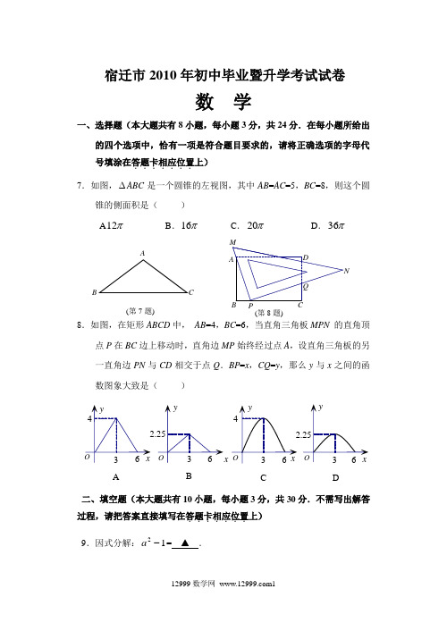 宿迁市2010年中考数学试卷及答案(word版)