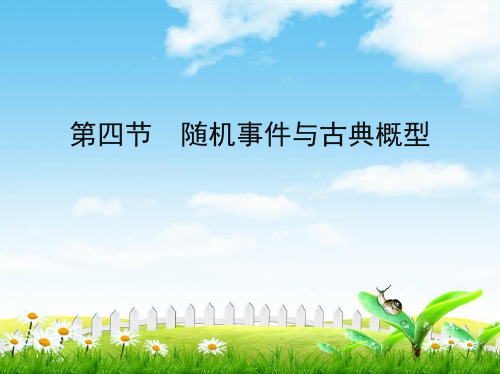 高考理数一轮课件：10第十章计数原理与概率、随机变量及其分布第四节随机事件与古典概型