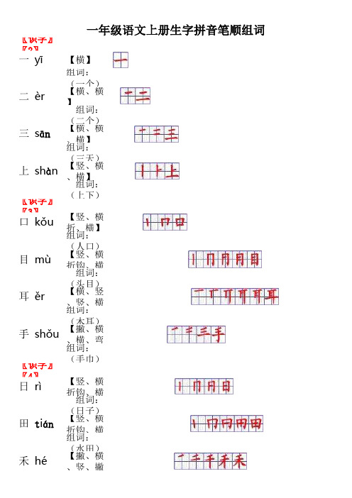 一年级语文上册生字拼音笔顺组词