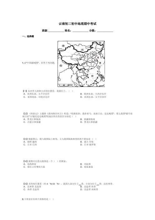 云南初二初中地理期中考试带答案解析
