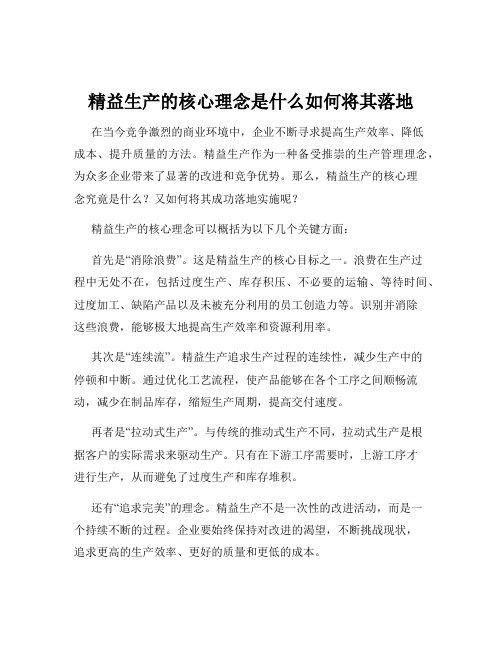 精益生产的核心理念是什么如何将其落地