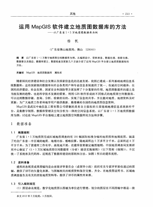 运用MapGIS软件建立地质图数据库的方法——以广东省1：5万地质图数据库为例