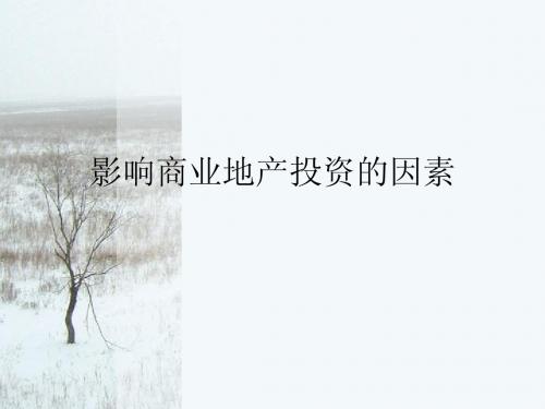 影响商业地产投资的因素