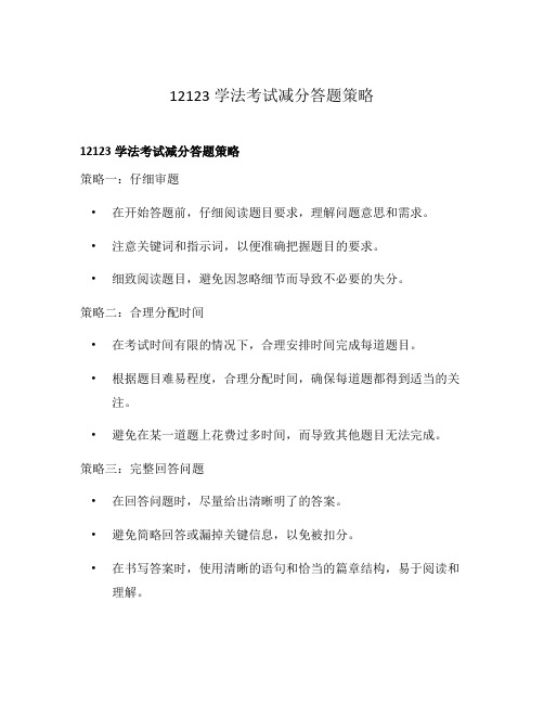 12123学法考试减分答题策略